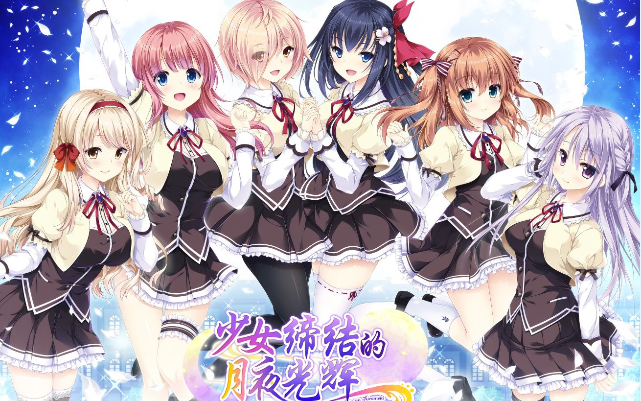 少女缔结的爱之月夜汉化n1期彩春哔哩哔哩bilibili