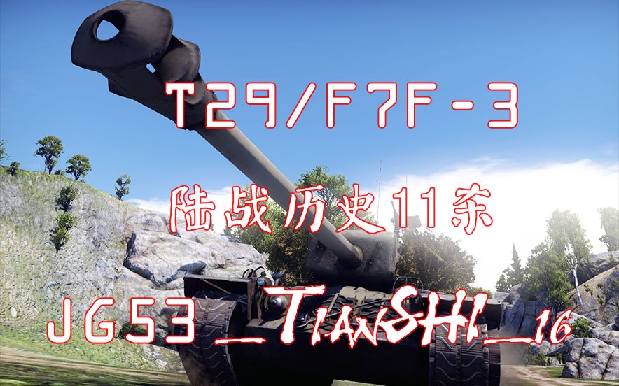 【战争雷霆】陆战历史11杀T29+F7F3 [JG53]TianShi16哔哩哔哩bilibili