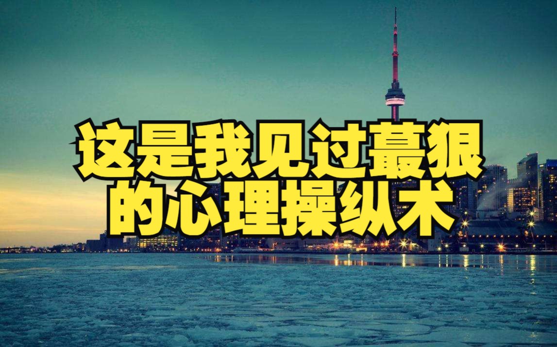 [图]这是我见过蕞狠的心理操纵术