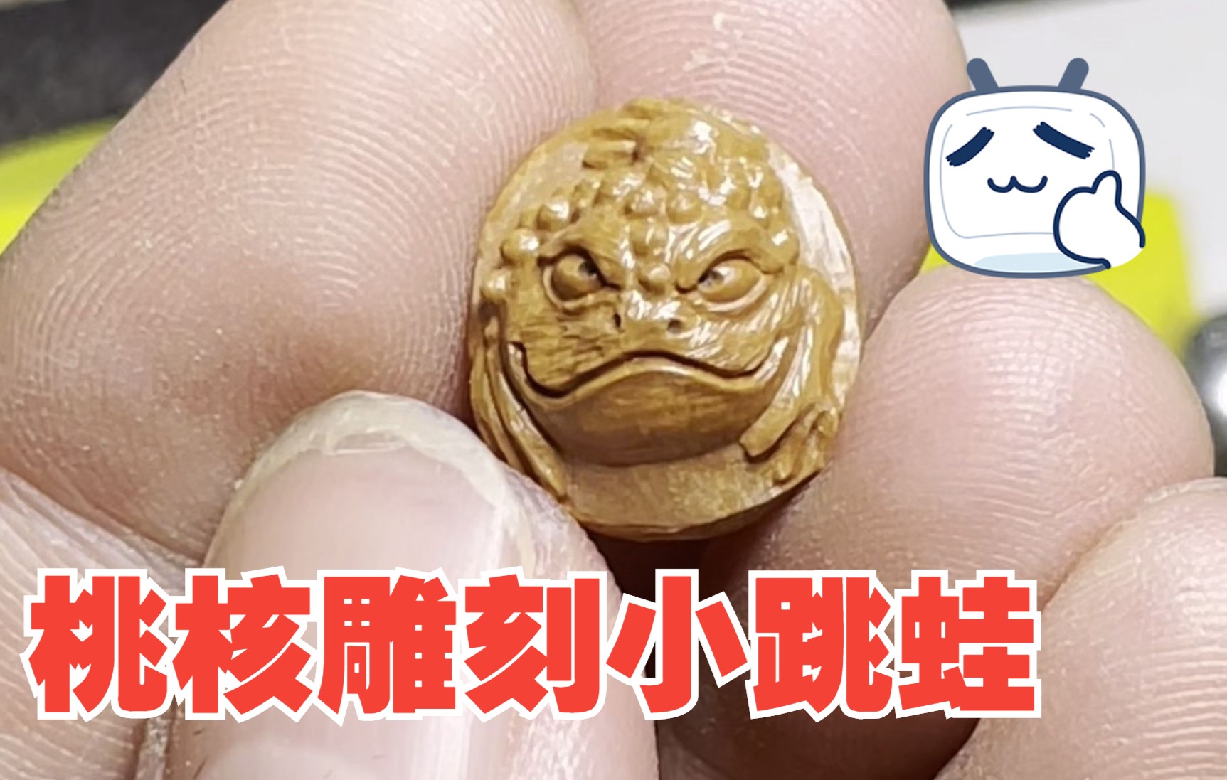 桃核雕刻小金蟾