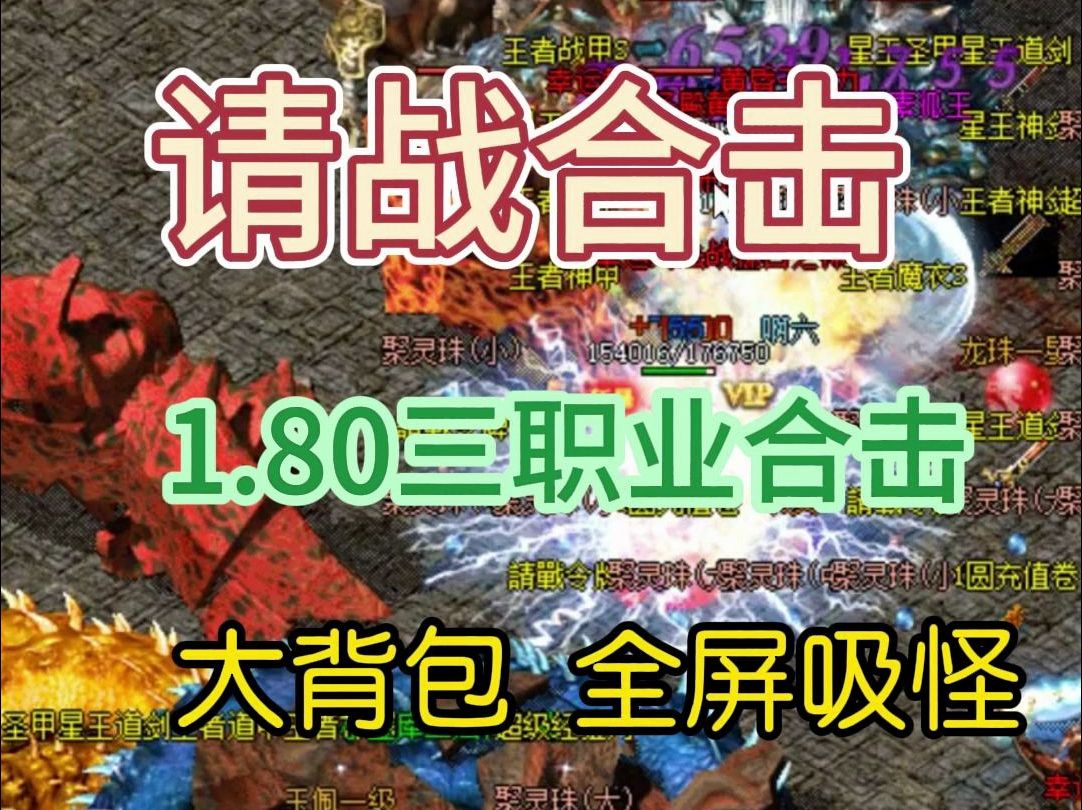 2024年末元旦好版本,请战合击,180三职业合击/鬼王殿,九重天,神魔之体自创神技,无双剑#热血传奇 #热血传奇端游 #传奇找服热血传奇