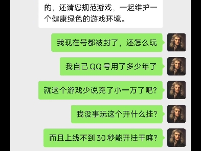 腾讯就这个态度,莫名其妙封号十年,要证据给不出来,说有时间回溯就一直拿系统检测说事真是有够无语的,怪不得玩家流失,热爱暗区的玩家永远不珍惜...