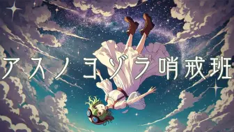 Download Video: 【GUMI SV】アスノヨゾラ哨戒班⧸ Orangestar (feat. IA)【COVER】【ちぃ（CHI）】【搬运】