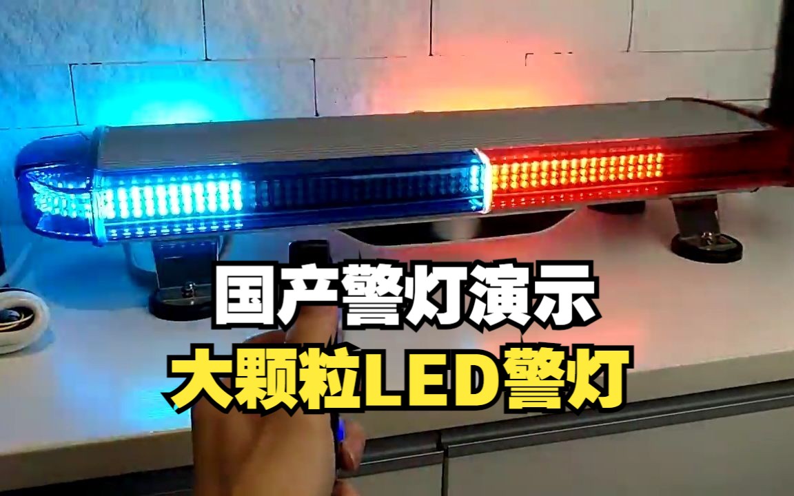 【中国警灯演示】大颗粒,温和亮度:TBDA690哔哩哔哩bilibili