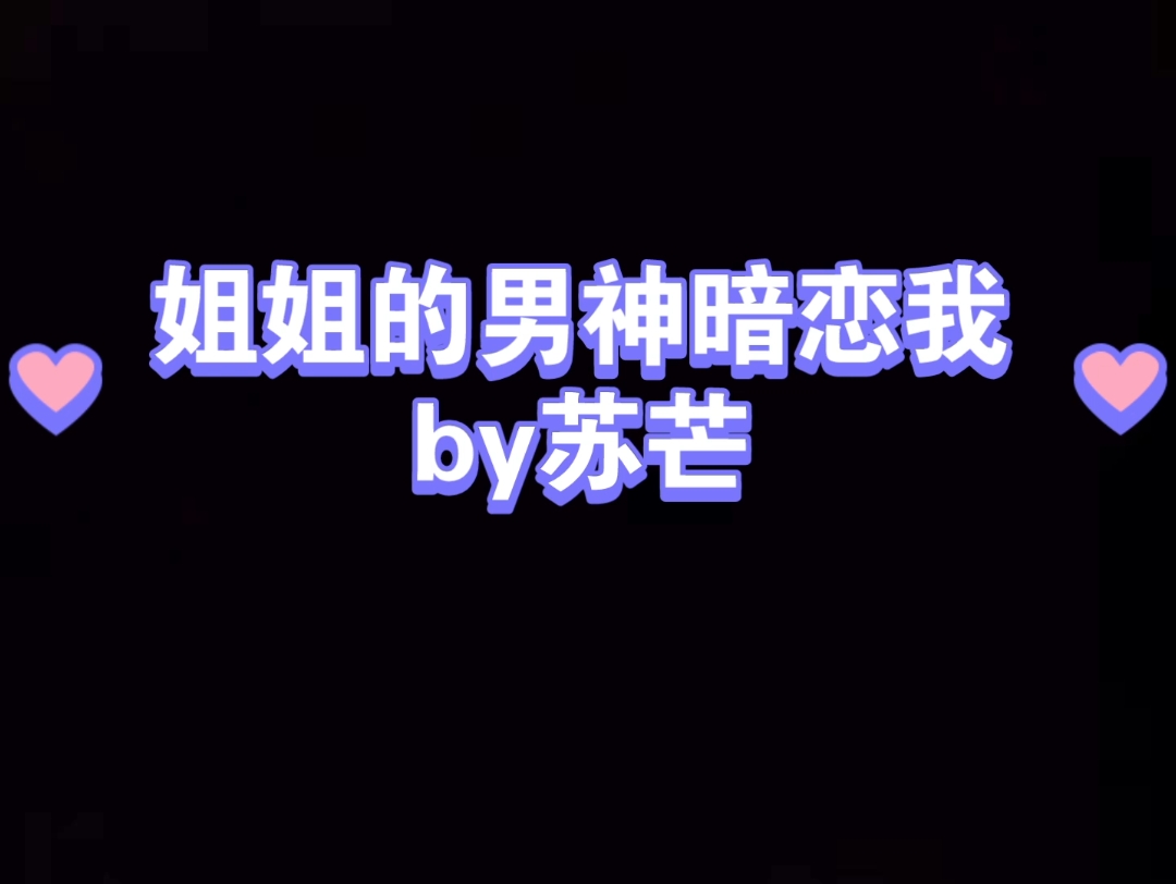 攻暗恋受 江昱X黎应 纯爱 姐姐的男神暗恋我哔哩哔哩bilibili