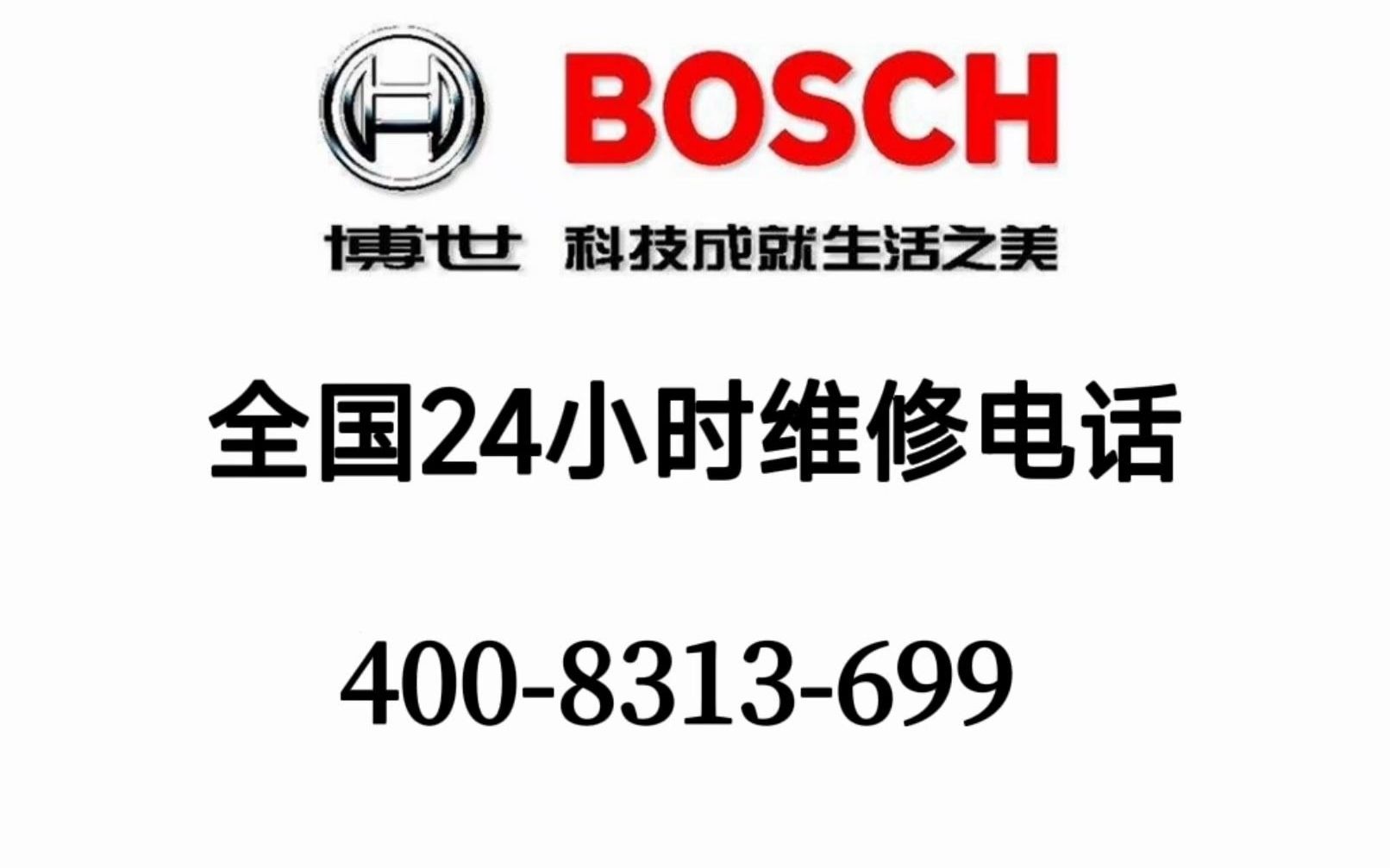 博世維修服務電話400-8313-699