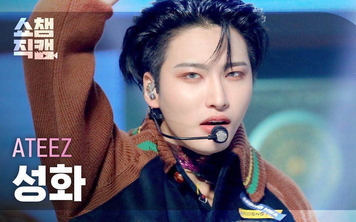 [图]211215 Show Champion 星化直拍 ATEEZ - 帅气The Real( 興 Ver.)