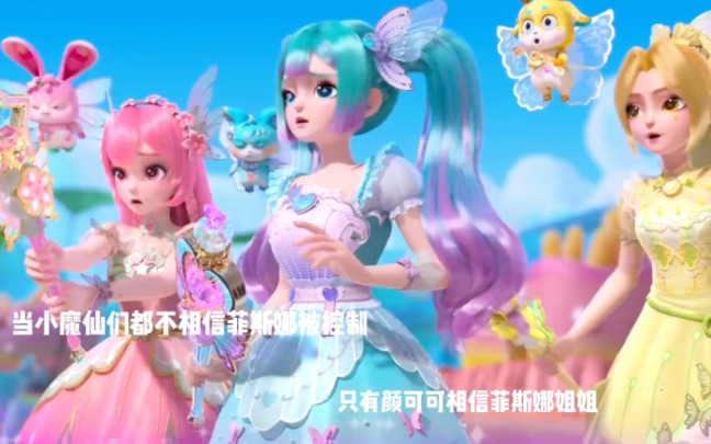 当所有人都不再信任菲斯娜的时候只有颜可可愿意相信她