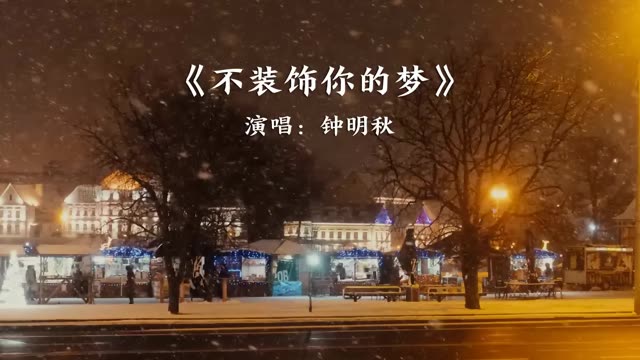 [图]《不装饰你的梦》完整版 演唱：钟明秋