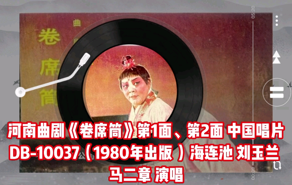 河南曲剧《卷席筒》第1面、第2面 中国唱片DB-10037（1980年出版 ）海连池 刘玉兰 马二章 演唱