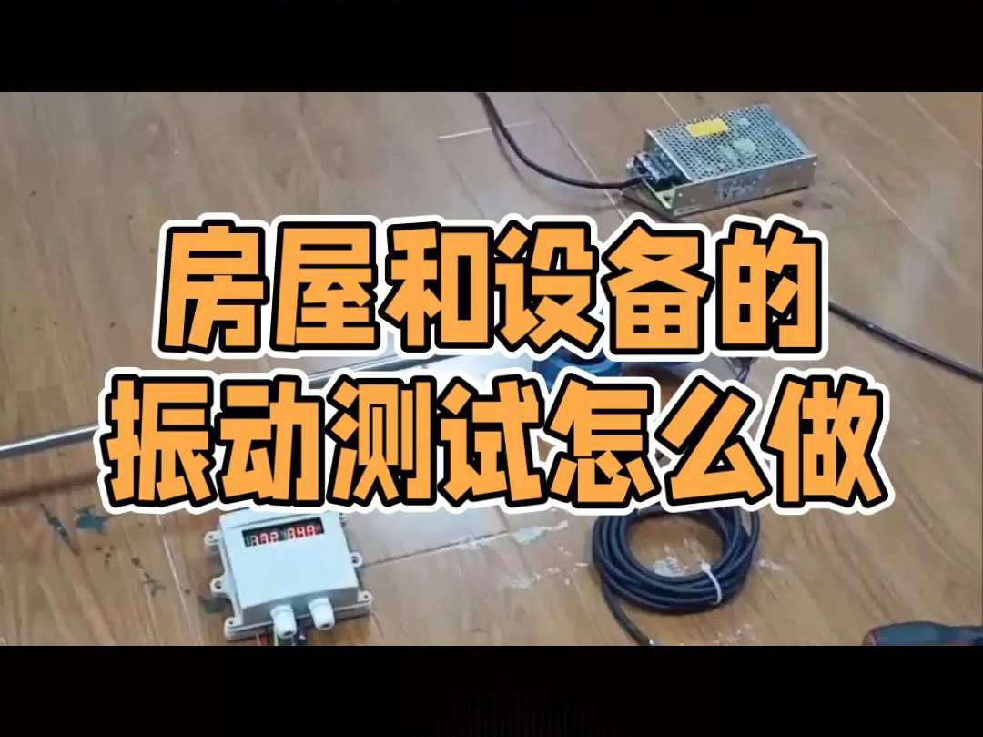 房屋振动测试怎么做?轻松应对房屋安全问题哔哩哔哩bilibili