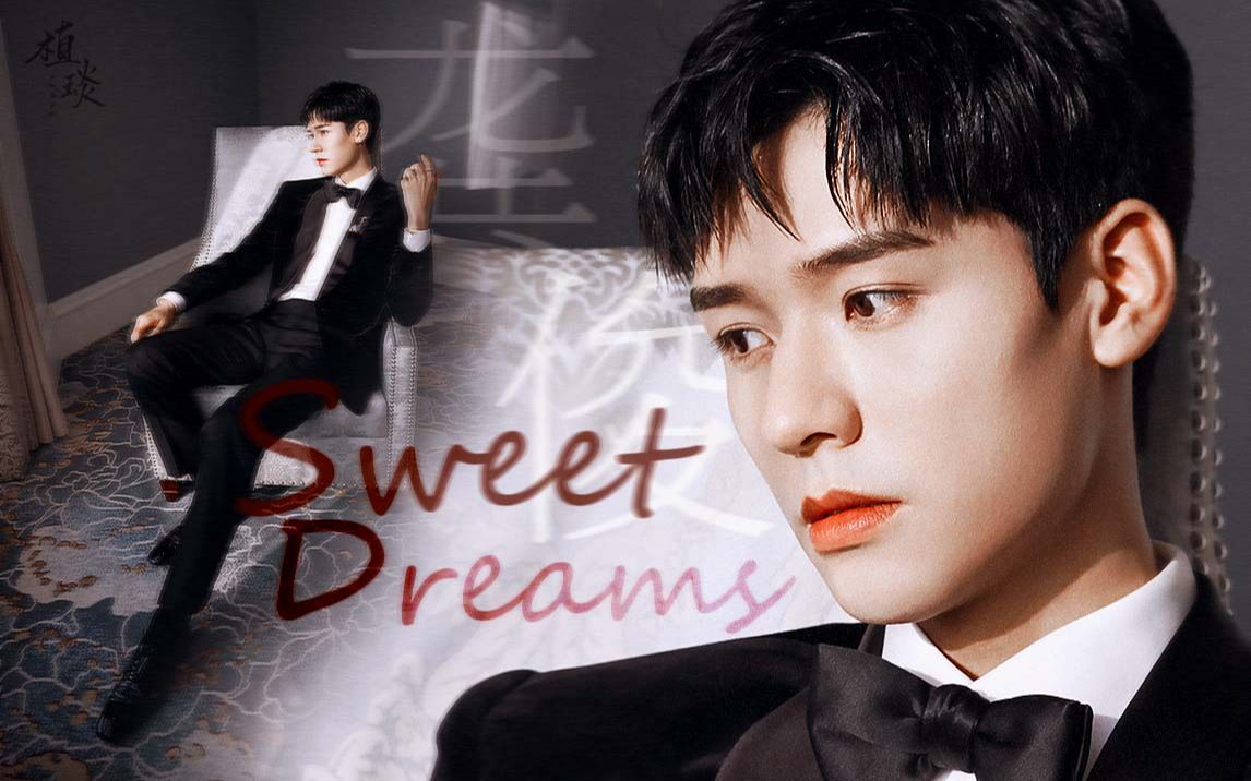 请叫我高冷男神|红毯 杂志 切大号|龚俊|Sweet Dreams哔哩哔哩bilibili