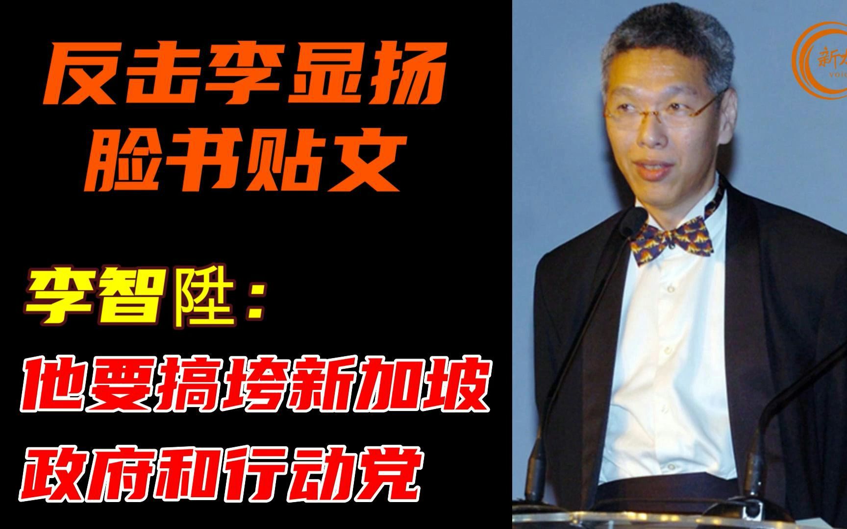 反击李显扬脸书贴文,李智陞:李显扬要搞垮新加坡政府和行动党
