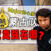 【战术解构】提前研究Major对手！蒙古队强在哪里？_电子竞技热门视频