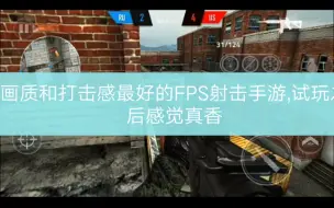 Download Video: 画质和打击感最好的FPS射击手游,试玩之后感觉真香