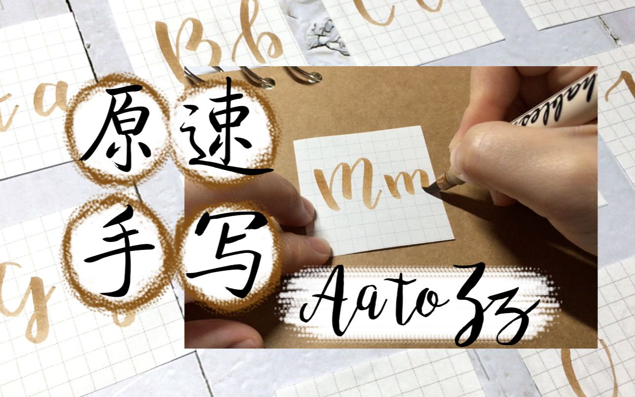 【Brush Lettering】手写英文 五分钟原速手写26个英文字母大小写 brushlettering哔哩哔哩bilibili