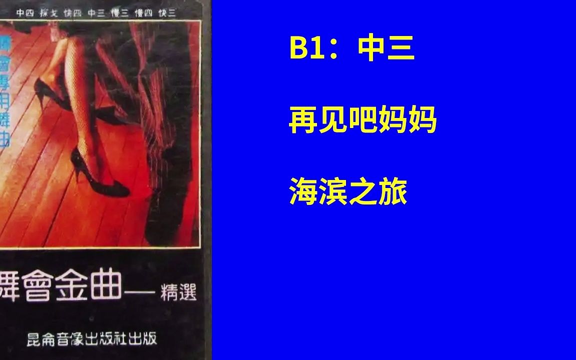 [图]《舞会金曲精选》B1 中三 再见吧妈妈-海滨之旅