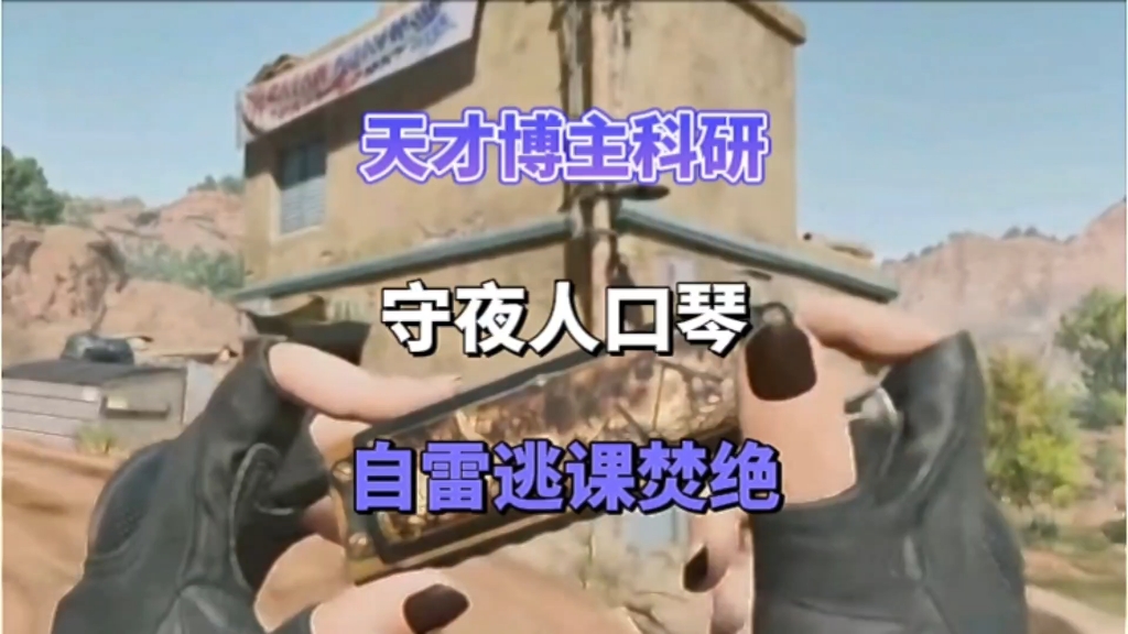 天才博主科研守夜人口琴自雷逃课焚绝