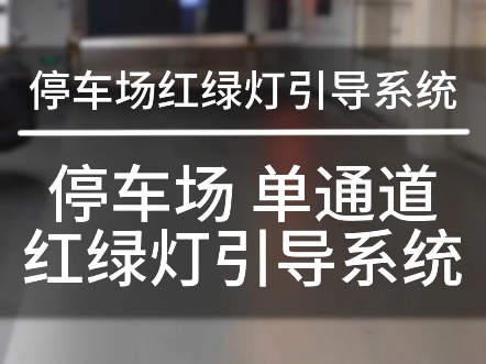 今天给大家介绍一下,深圳锐方达科技地下单通道停车场红绿灯引导系统的五大功能和技术特点,停车场单通道红绿灯引导系统哔哩哔哩bilibili