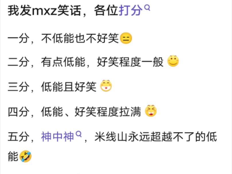 [图]我发mxz笑话，你来打分（第二弹）