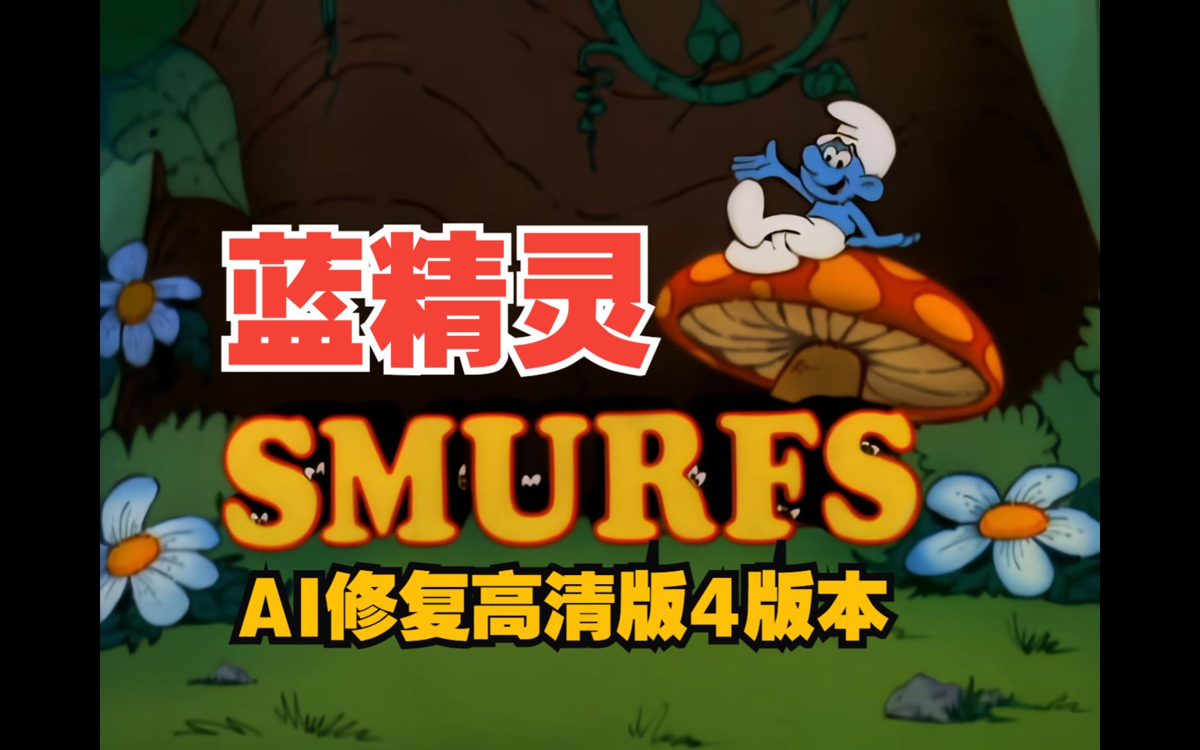 AI修复高清版 蓝精灵 片头曲3版本+片尾曲 1981 Smurfs 怀旧经典作品哔哩哔哩bilibili