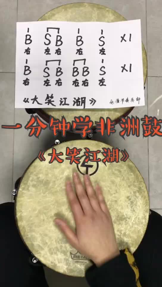 非洲鼓教学《大笑江湖》乐僮节奏-推送3