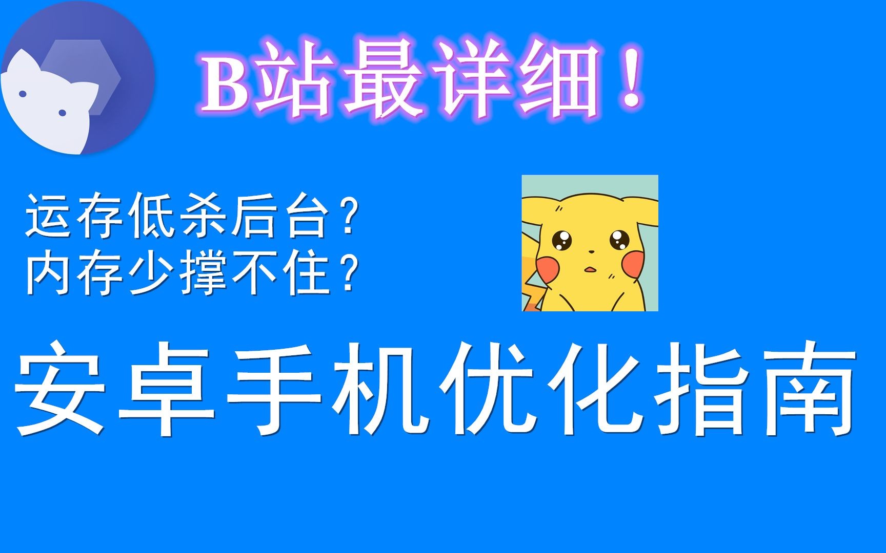 「小白向」安卓老手机优化,这不嘎嘎乱杀哔哩哔哩bilibili