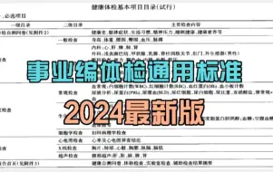 Download Video: 2024年事业单位体检标准详细版，体检项目一览表！