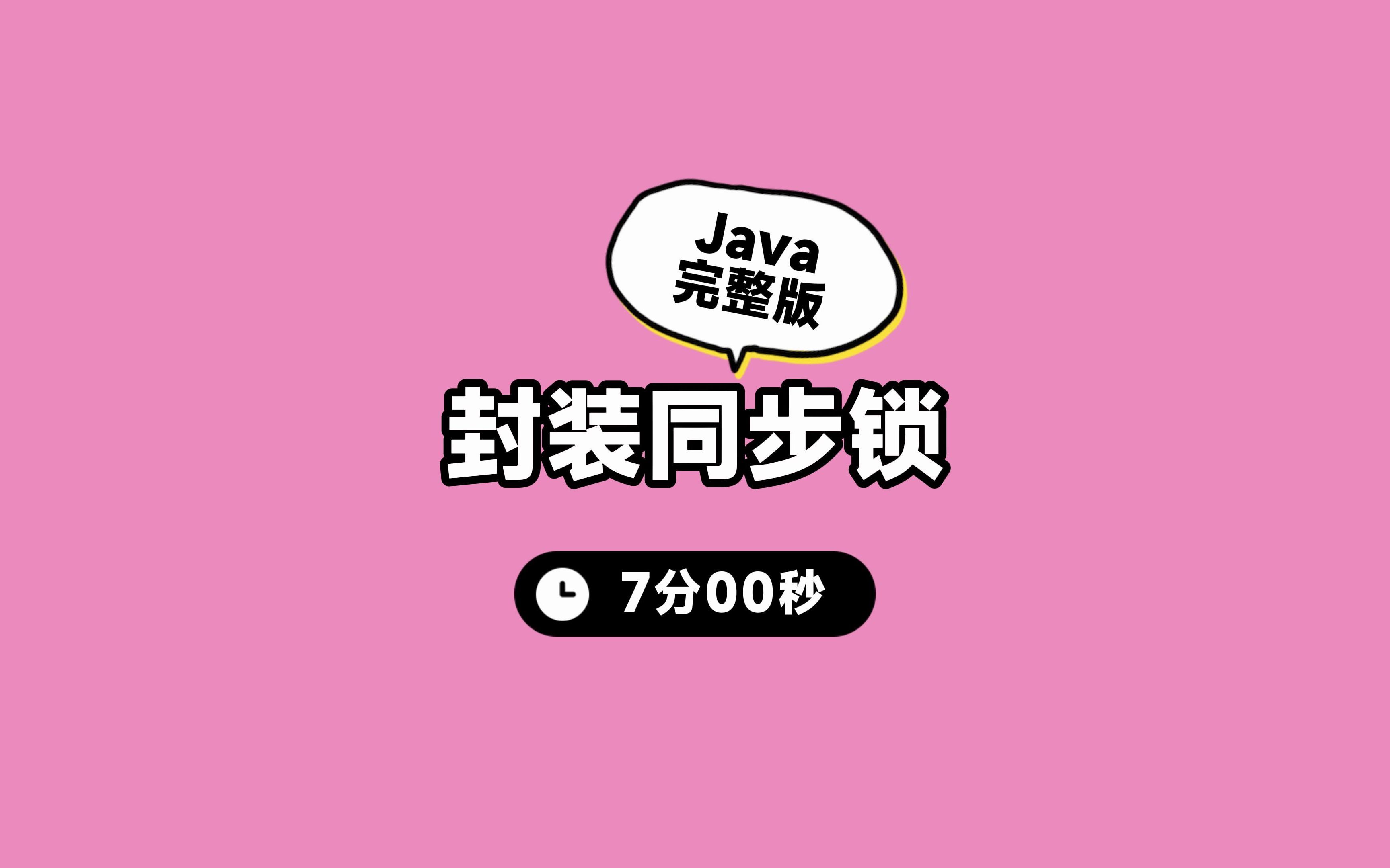 Java封装同步锁(完整版)哔哩哔哩bilibili