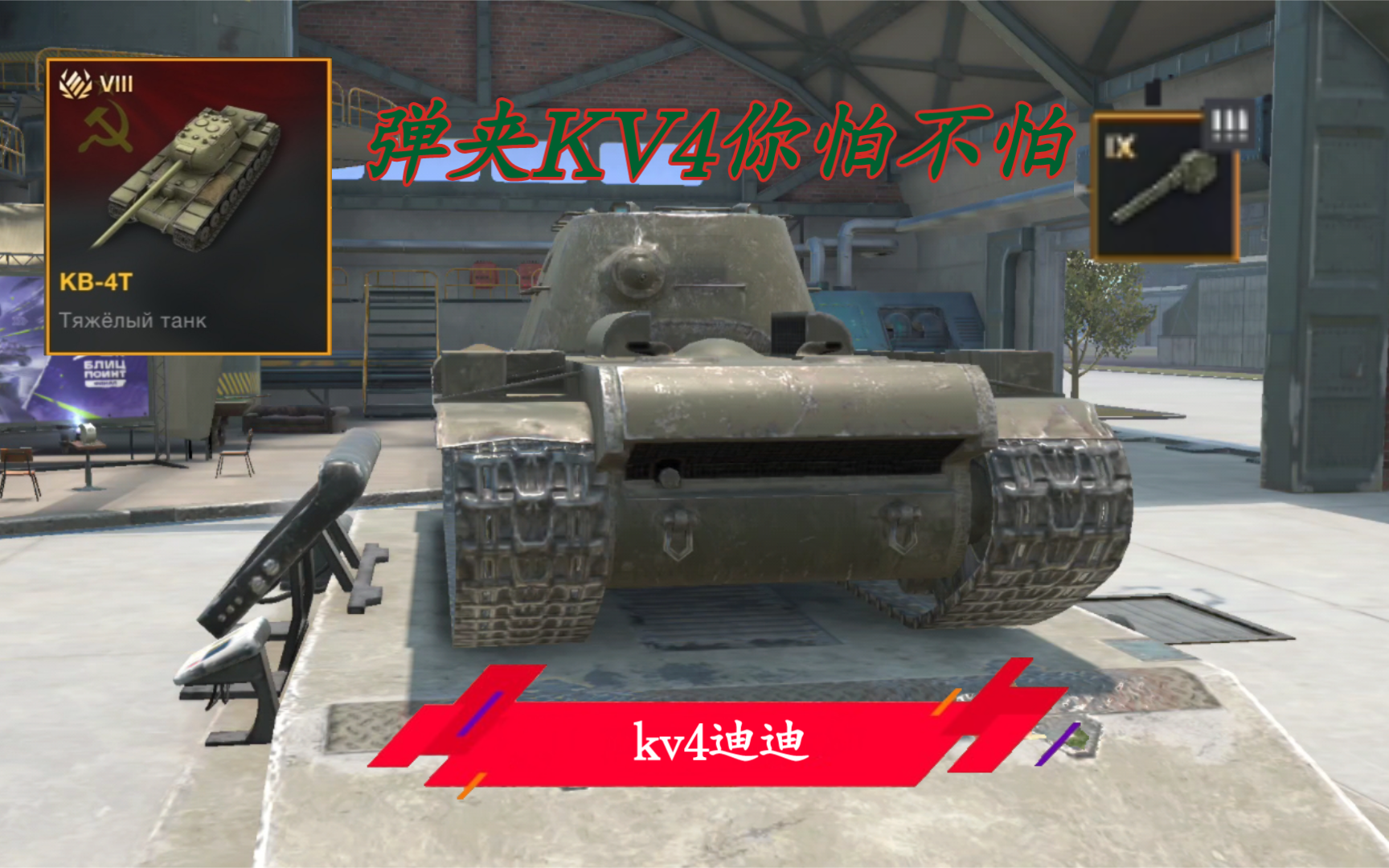【wotb】10.8:苏联国防委员会kv4的弟弟带着弹夹炮来了