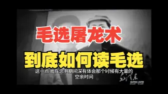 下载视频: 毛选：如何用毛选思维去提炼高效读毛选的方法论？毛选屠龙术...