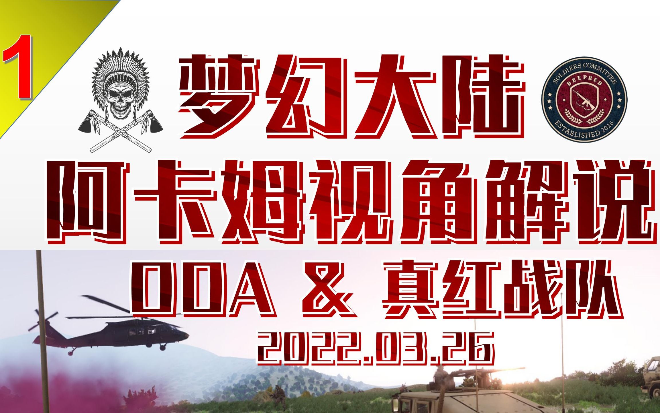 [真红战队]阿卡姆分队兄贵战术讲解“梦幻大陆”20220326ARMA3