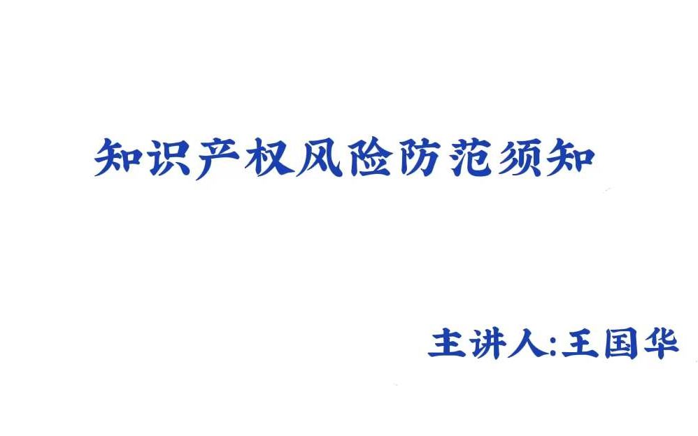 知识产权中各种问题的解答以及风险的防范讲解哔哩哔哩bilibili