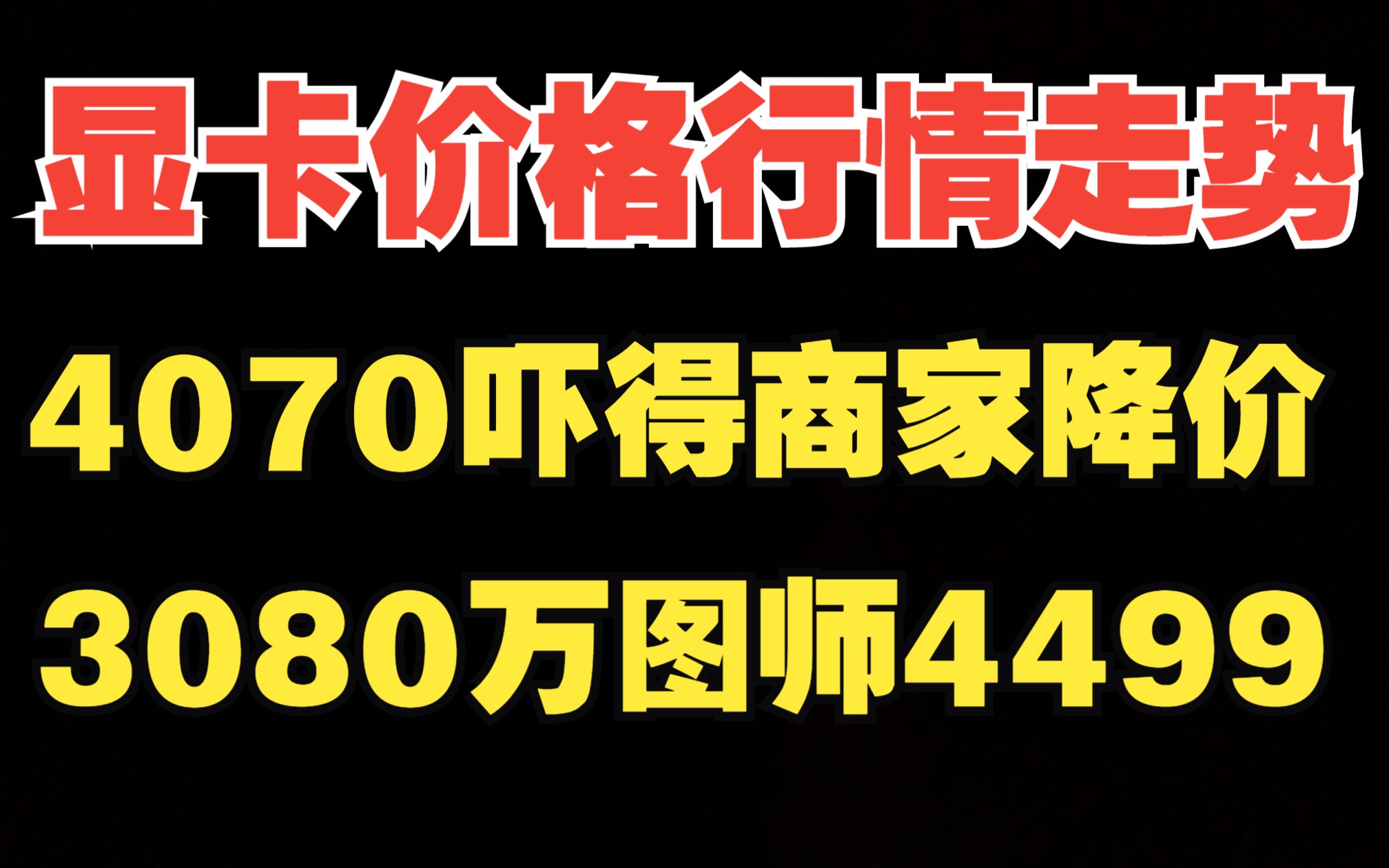 显卡价格行情走势,4070要发布吓得商家3080微星万图师降价4499哔哩哔哩bilibili