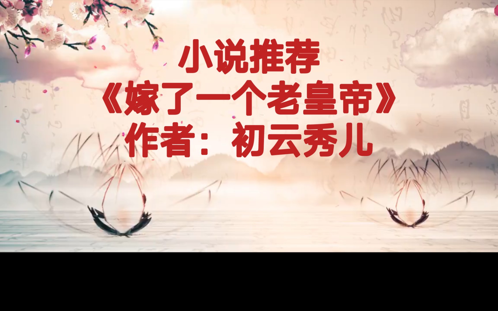 BG推文《嫁了一个老皇帝》野心勃勃,死不悔改,不求一丝真情,但求荣华富贵的非良善女主,从一介家奴到摄政太后的奋斗史,男主是老皇帝,真的老,...