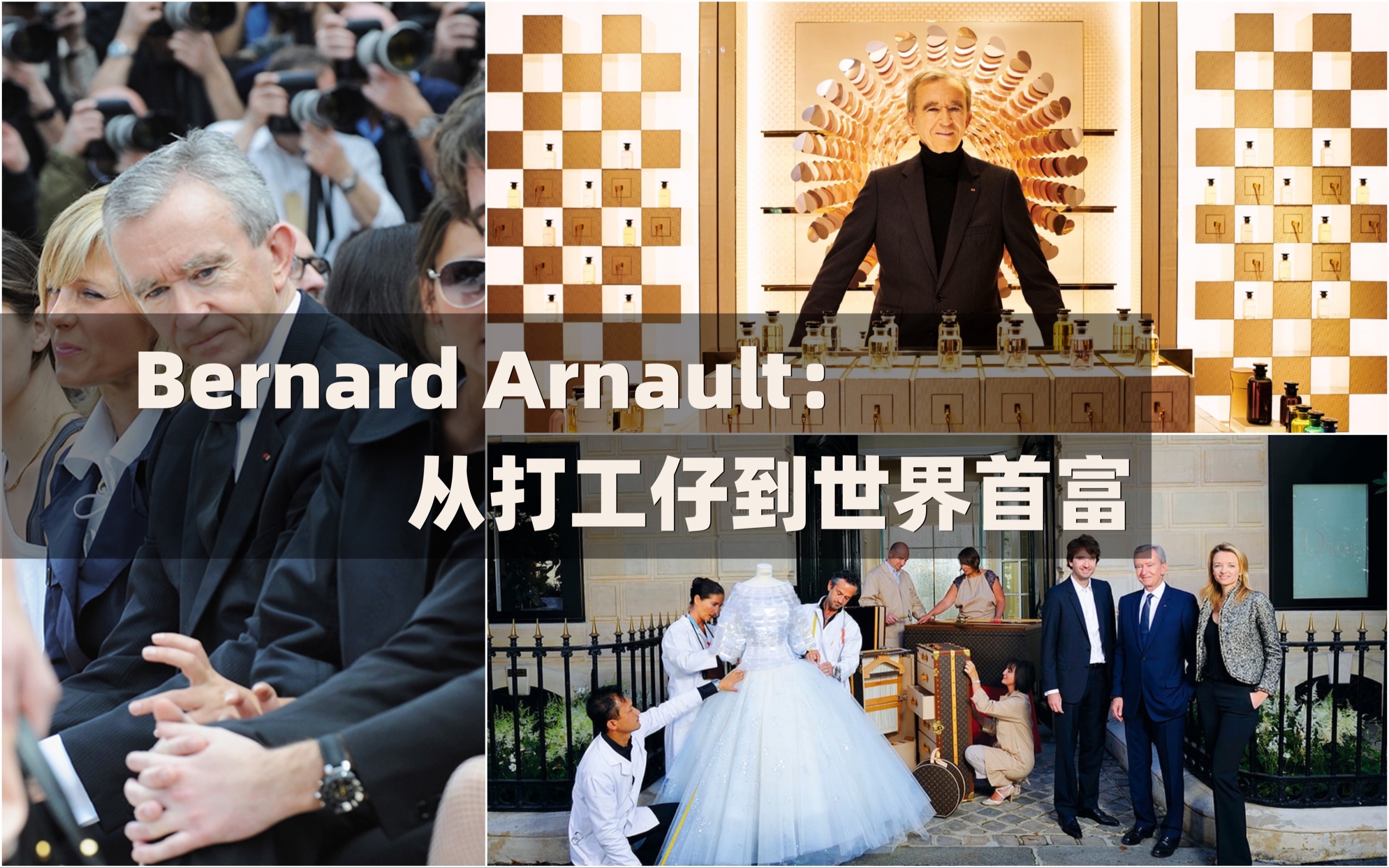 成为全球公认的“奢侈品之父”,Bernard Arnault做了什么才打造了如今“富可敌国”的LVMH时尚帝国?哔哩哔哩bilibili