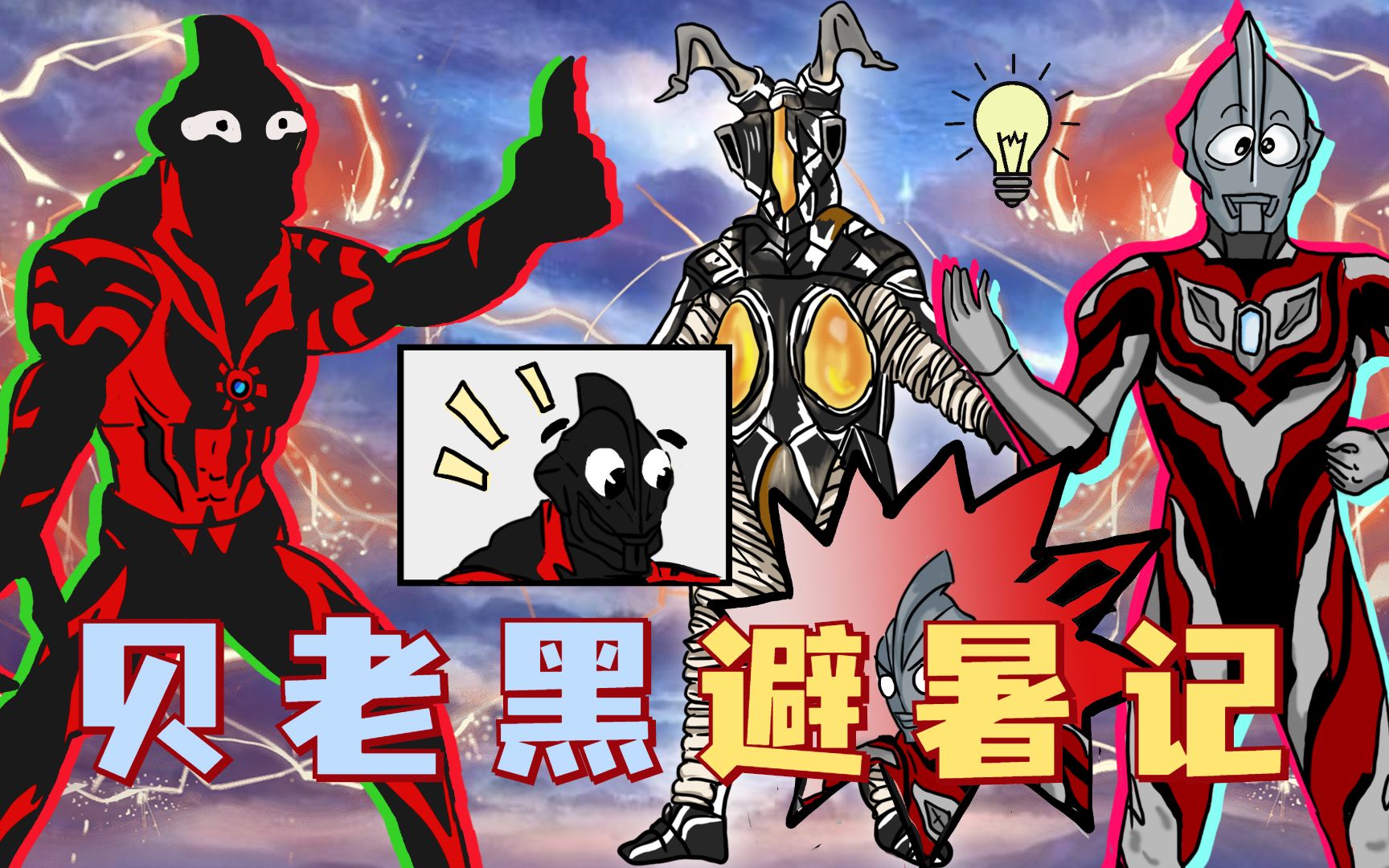 贝老黑家里停电了,就想安安稳稳避个暑,没想到处处是坑