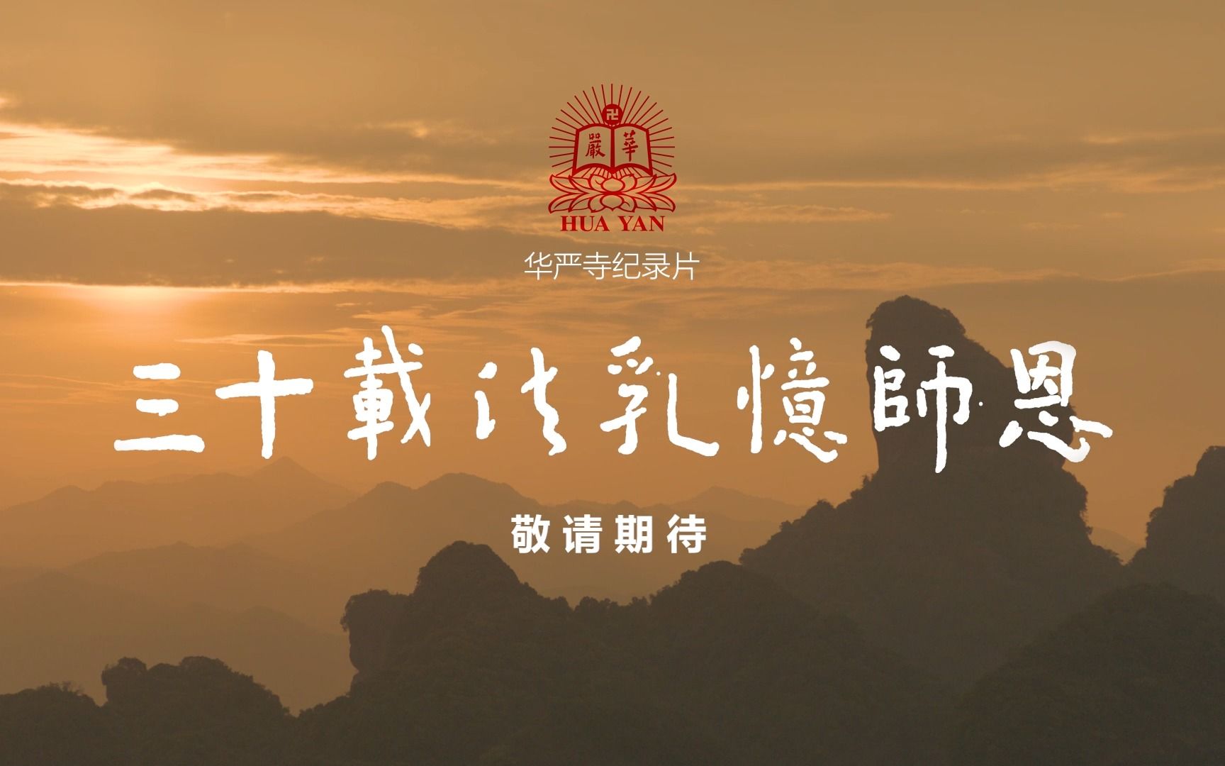 广州华严寺《三十载法乳忆师恩》纪录片预告片哔哩哔哩bilibili