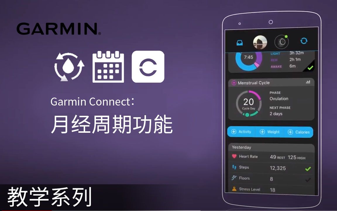 【教学】Garmin Connect:月经周期功能介绍哔哩哔哩bilibili