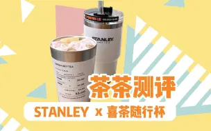 Download Video: 【茶茶测评】喜茶 x Stanley 随行杯，带上它做最酷的崽~