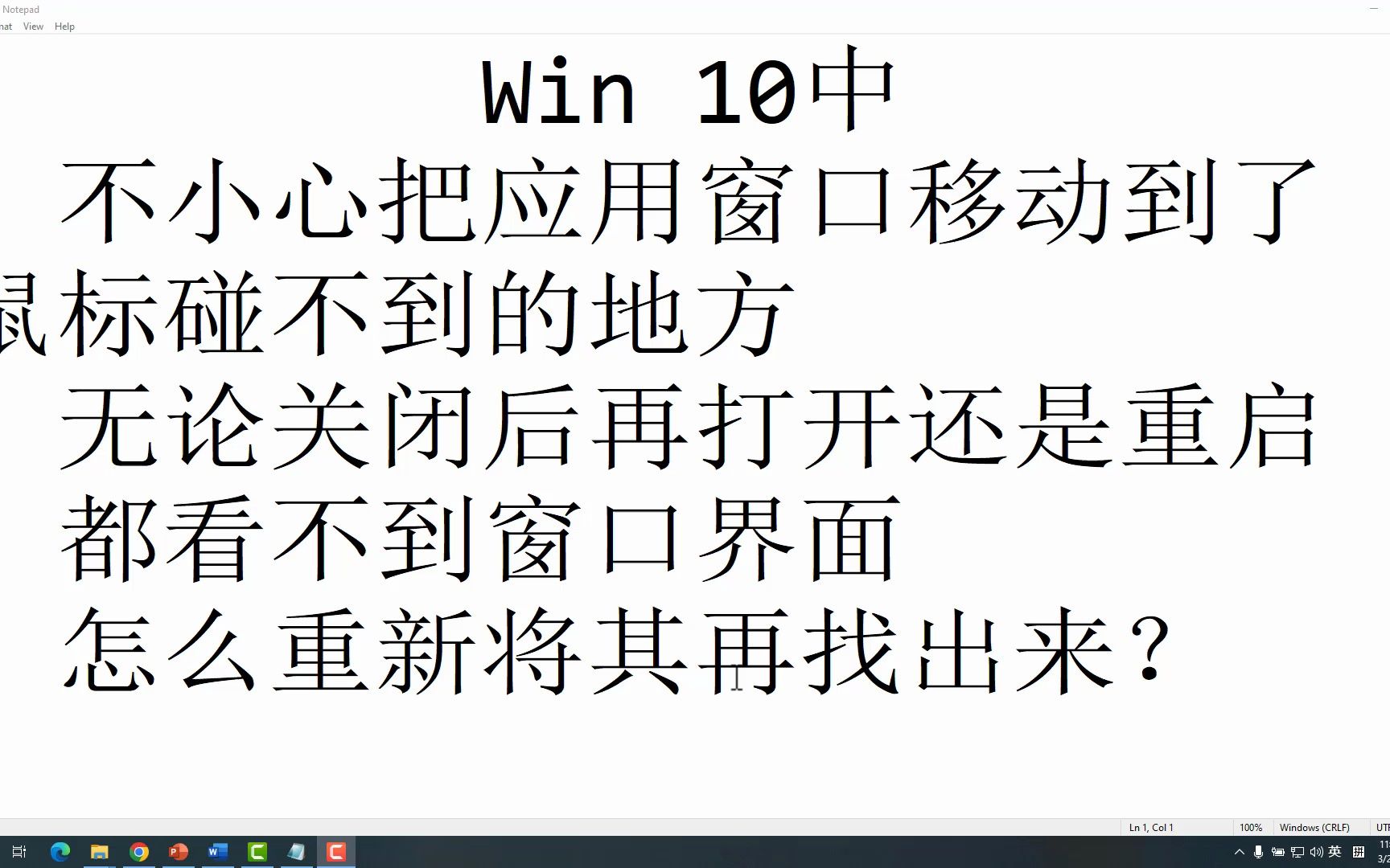 [图]不小心把应用窗口拖到了屏幕外弄消失了，怎么让它再出现？（Win10）