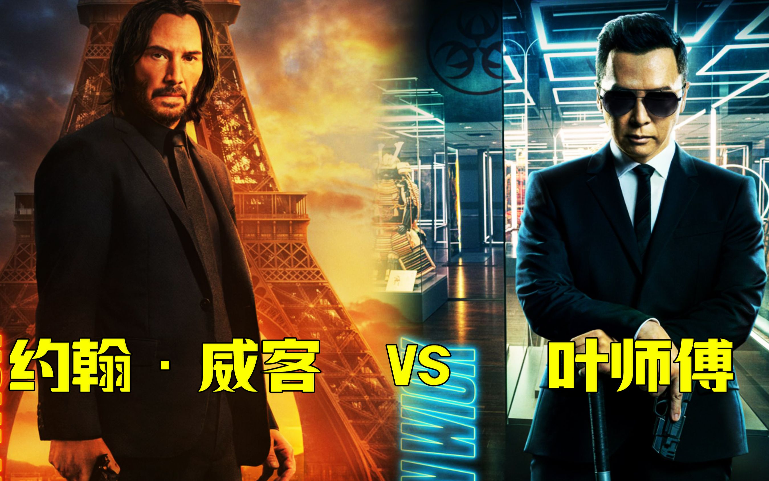 疾速4,约翰威克or叶师傅,超燃混剪