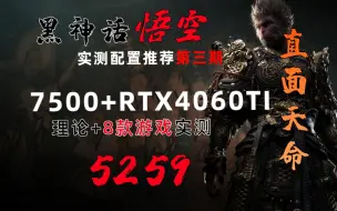 Download Video: 【黑神话：悟空 实测配置推荐 第三期】AMD7500F+铭瑄RTX4060TI终结者 宏碁N50001T 理论+8款游戏实测 2K畅玩 直面天命 黑猴电脑配置