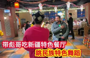 Download Video: 带彪哥吃新疆特色餐厅，跳特色民族舞蹈，彪哥跳的根本停不下来