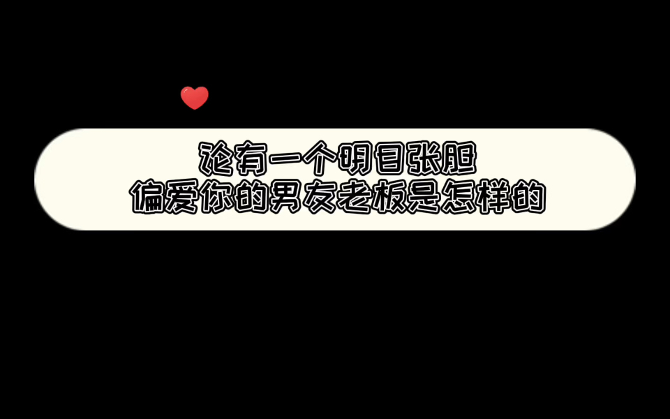 [图]《新时代，新地府》论有一个明目张胆偏爱你的男友老板是怎样的？