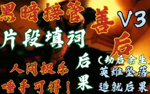 Download Video: 【fnf/黑暗接管v1/劫后余生v3/quagmire片段填词】*点缀 许些奇迹  胜利它 重新被定义 人间极乐 唾手可得！