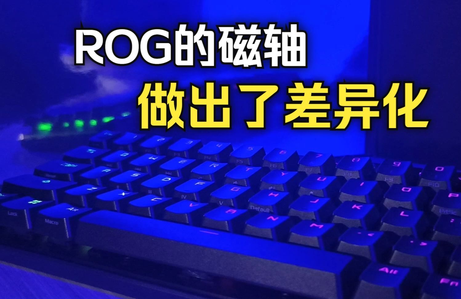 ROG新定义磁轴键盘!驱动大更新,未来可期?电子竞技热门视频