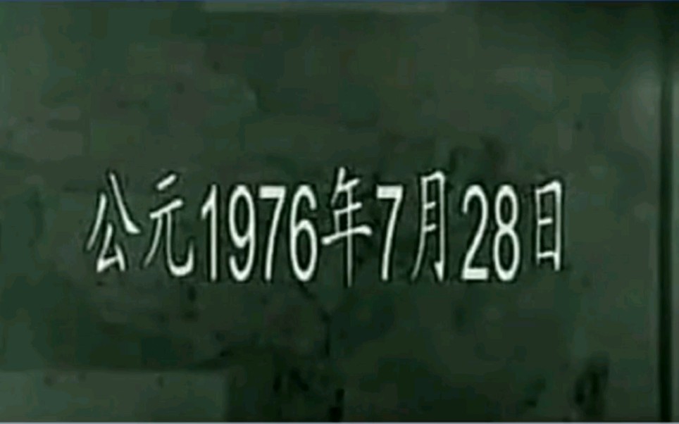 1976唐山大地震珍贵视频,难得一见的震撼人心的场面!哔哩哔哩bilibili