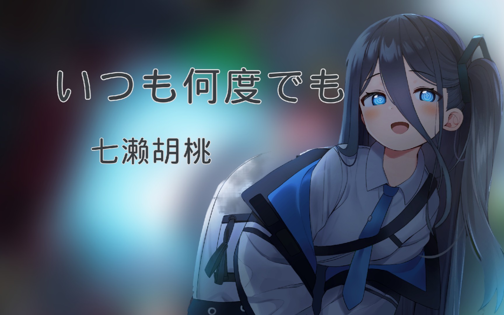 【日推歌单】七濑胡桃 - いつも何度でも|永远同在