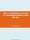 [图]【冲刺】2024年+贵州中医药大学105600中药学《350中药专业基础综合之中药药剂学》考研终极预测5套卷真题